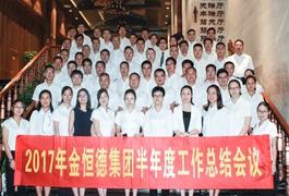 开拓创新 创想未来——金恒德集团2017年半年度工作总结会议顺利召开