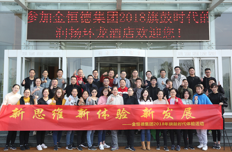 新思维 新体验 新发展——金恒德集团本部拓展培训完美收官