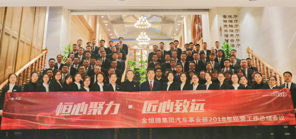 “恒心聚力·匠心致远” ——金恒德集团汽车事业部2018年度经营工作总结会议