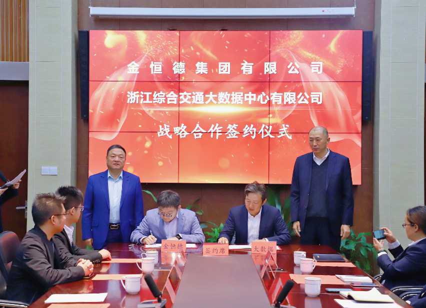金恒德集团与浙江综合交通大数据中心有限公司在杭签署战略合作框架协议