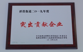 杭州德奥荣获拱墅区“2019年度突出贡献企业”称号