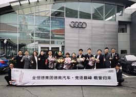 金恒德集团汽车事业部获得年度奥迪之星竞赛多项殊荣