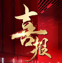 金恒德集团汽车事业部喜报