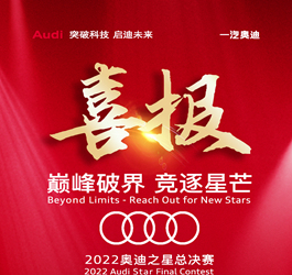 金恒德集团汽车板块获得年度奥迪之星竞赛多项殊荣