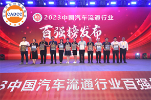 金恒德集团荣登“2023中国民营汽车流通行业百强榜单”“2023中国汽车流通行业社会责任50强榜单”和“中国汽车经销商服务行业守信承诺企业”称号