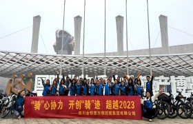 四川西控开展“‘骑’心协力，开创‘骑’迹，超越2023”骑行团建活动