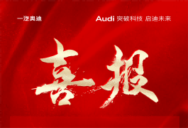 金恒德集团汽车板块获得年度奥迪之星竞赛多项殊荣