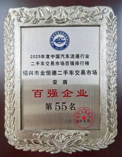 绍兴市金恒德二手车交易市场荣膺2025年度中国二手车交易市场“百强企业”第五十五名