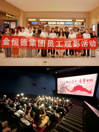 金恒德集团工会与浙江德奥工会分别组织开展《南京照相馆》观影活动